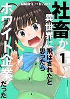 社畜が異世界に飛ばされたと思ったらホワイト企業だったのスキャン・裁断・電子書籍なら自炊の森