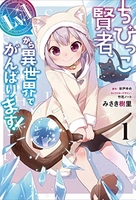 ちびっこ賢者、lv.1から異世界でがんばります! 1［ みさき 樹里 ］の自炊・スキャンなら自炊の森