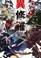 異修羅i新魔王戦争 1のスキャン・裁断・電子書籍なら自炊の森