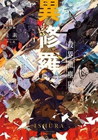 異修羅i新魔王戦争 2のスキャン・裁断・電子書籍なら自炊の森