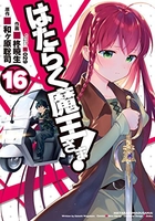 はたらく魔王さま! 16のスキャン・裁断・電子書籍なら自炊の森