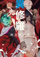 異修羅i新魔王戦争 3のスキャン・裁断・電子書籍なら自炊の森