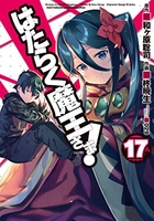 はたらく魔王さま! 17のスキャン・裁断・電子書籍なら自炊の森