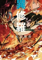 異修羅i新魔王戦争 6のスキャン・裁断・電子書籍なら自炊の森