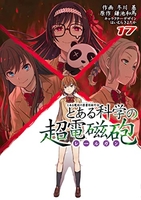 とある魔術の禁書目録外伝とある科学の超電磁砲 17のスキャン・裁断・電子書籍なら自炊の森