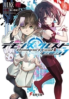 デモンズ・クレスト 1［ 川原礫 ］の自炊・スキャンなら自炊の森