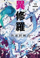 異修羅i新魔王戦争 7のスキャン・裁断・電子書籍なら自炊の森