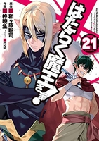 はたらく魔王さま! 21［ 柊暁生 ］の自炊・スキャンなら自炊の森