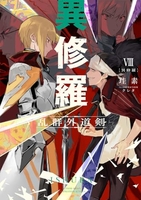異修羅i新魔王戦争 8のスキャン・裁断・電子書籍なら自炊の森