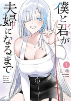 僕と君が夫婦になるまで 1のスキャン・裁断・電子書籍なら自炊の森