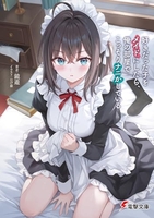 好きだった子をメイドにしたら、俺の部屋でこっそりナニかしている 1［ 鏡 遊 ］の自炊・スキャンなら自炊の森