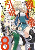 嘆きの亡霊は引退したい~最弱ハンターによる最強パーティ育成術~ 8のスキャン・裁断・電子書籍なら自炊の森