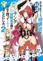 一緒に剣の修行をした幼馴染が奴隷になっていたので、sランク冒険者の僕は彼女を買って守ることにした 2のスキャン・裁断・電子書籍なら自炊の森