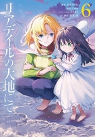 リアデイルの大地にて 6［ 月見 だしお ］の自炊・スキャンなら自炊の森
