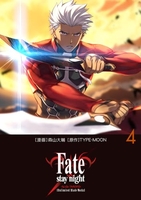 fate/staynight[unlimitedbladeworks] 4［ 森山 大輔 ］の自炊・スキャンなら自炊の森