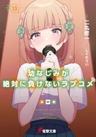 幼なじみが絶対に負けないラブコメ 13［ 二丸 修一 ］の自炊・スキャンなら自炊の森