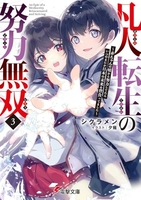 凡人転生の努力無双~赤ちゃんの頃から努力してたらいつのまにか日本の未来を背負ってました~ 3［ シクラメン ］の自炊・スキャンなら自炊の森