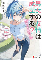 男女の友情は成立する？ 11［ 七菜 なな ］の自炊・スキャンなら自炊の森