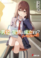 男女の友情は成立する？（いや、しないっ！！）〈Ｓｉｄｅ〉 2のスキャン・裁断・電子書籍なら自炊の森