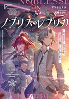ノブリス・レプリカ―元“貴族殺し”の傭兵少年、学園都市に嫌々入学させられる―のスキャン・裁断・電子書籍なら自炊の森