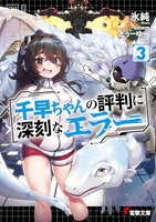 千早ちゃんの評判に深刻なエラー 3［ 氷純 ］の自炊・スキャンなら自炊の森