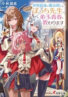 世界最強の魔法使い。だけどぼっち先生は弟子に青春を教わります 1［ 小林 湖底 ］の自炊・スキャンなら自炊の森