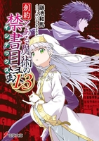 創約とある魔術の禁書目録 13［ 鎌池 和馬 ］の自炊・スキャンなら自炊の森