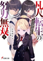 凡人転生の努力無双~赤ちゃんの頃から努力してたらいつのまにか日本の未来を背負ってました~ 5［ シクラメン ］の自炊・スキャンなら自炊の森