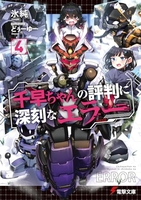 千早ちゃんの評判に深刻なエラー 4［ 氷純 ］の自炊・スキャンなら自炊の森