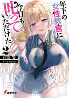 年下の女性教官に今日も叱っていただけた 2のスキャン・裁断・電子書籍なら自炊の森