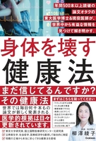 身体を壊す健康法:年間500本以上読破の論文オタクの東大医学博士&現役女医が、世界中から有益な情報を見つけて解き明かす。 体を壊す健康法:年間500本以上読破の論文オタクの東大医学博士&現役女医が、世界中から有益な情報を見つけて解き明かす。［ 柳澤綾子 ］の自炊・スキャンなら自炊の森
