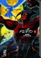 デビルマン 3のスキャン・裁断・電子書籍なら自炊の森