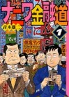 ナニワ金融道 1のスキャン・裁断・電子書籍なら自炊の森