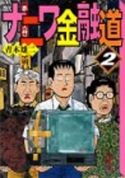 ナニワ金融道 2のスキャン・裁断・電子書籍なら自炊の森