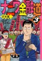 ナニワ金融道 3のスキャン・裁断・電子書籍なら自炊の森
