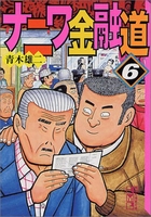 ナニワ金融道 6のスキャン・裁断・電子書籍なら自炊の森