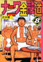ナニワ金融道 8のスキャン・裁断・電子書籍なら自炊の森
