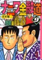 ナニワ金融道 9のスキャン・裁断・電子書籍なら自炊の森