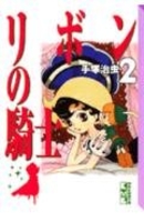 リボンの騎士 2のスキャン・裁断・電子書籍なら自炊の森