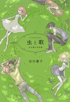 虫と歌市川春子作品集のスキャン・裁断・電子書籍なら自炊の森