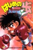 はじめの一歩 23のスキャン・裁断・電子書籍なら自炊の森