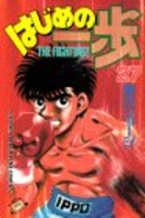 はじめの一歩 27のスキャン・裁断・電子書籍なら自炊の森