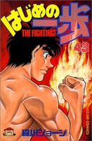 はじめの一歩 43のスキャン・裁断・電子書籍なら自炊の森