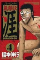 無頼伝涯 4のスキャン・裁断・電子書籍なら自炊の森