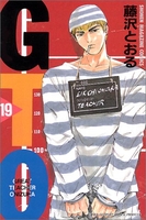 gto 19のスキャン・裁断・電子書籍なら自炊の森