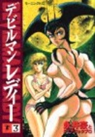 デビルマンレディー 3のスキャン・裁断・電子書籍なら自炊の森
