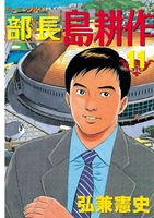 部長島耕作 11［ 弘兼憲史 ］を店内在庫本で電子化－自炊の森