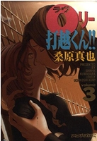 ラヴリー打越くん 3［ 桑原 真也 ］の自炊・スキャンなら自炊の森
