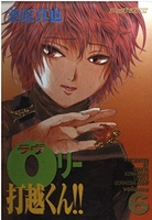 ラヴリー打越くん 6［ 桑原 真也 ］の自炊・スキャンなら自炊の森