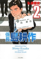 係長島耕作 2のスキャン・裁断・電子書籍なら自炊の森